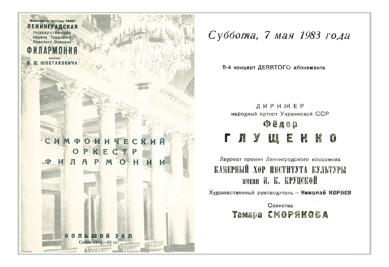 Симфонический концерт
Дирижер – Федор Глущенко